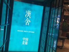 -漢舍中国菜馆(889广场店)
