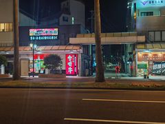 -宮崎牛第一号指定店 焼肉の幸加園(橘通店)