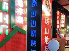 -路边边地标烧烤·川菜·小龙虾·音乐酒馆(良乡长虹店)