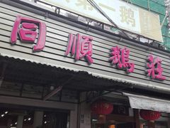 -同顺鹅庄(南华路店)