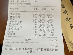 账单-情忆草原涮肉馆