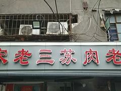 门面-宋老三苏肉羊肉汤老店