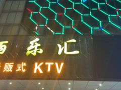 -佰乐汇KTV(三元里店)