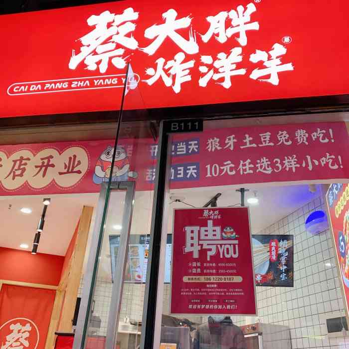 蔡大胖炸洋芋(光华中心店)