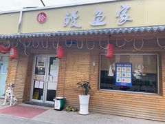 门面-鳗鱼家·深夜食堂(军博店)