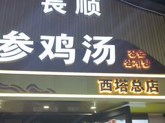 -长顺参鸡汤店(西塔总店)