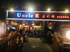 门面-戴叔叔龙虾馆·麻辣小龙虾