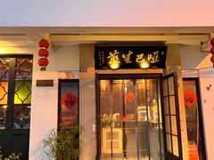 -哑巴生煎(临顿路店)