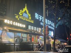 -和子足浴SPA会馆(梁溪店)