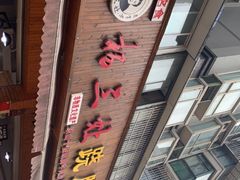 -杨三娘跷脚牛肉(羊子山西路店)