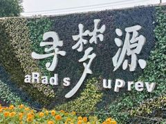 -上海杨姆庄园