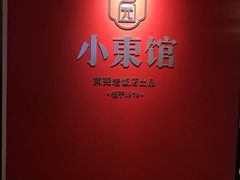 -小東馆(东纵路店)