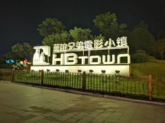 -华谊兄弟（长沙）电影小镇