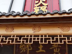 门面-乡土黄·鲜牛肉火锅·小龙虾(兴业街店)