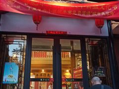 门面-丁里羊肉小镇(太宁路口店)