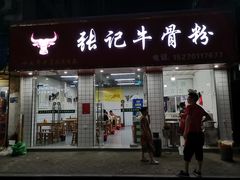 门面-张记牛骨粉