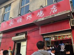 门面-永顺炸鸡(北京总店)