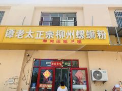 -谭老太正宗柳州螺狮粉(家和花园店)