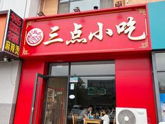 -三点小吃(山大店)