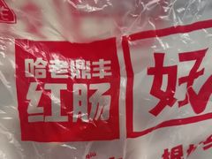 -老鼎丰(和兴店)