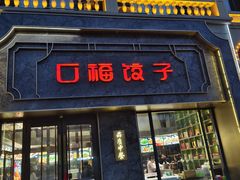 -口福饺子烤鸭(恒大御湖庄园店)