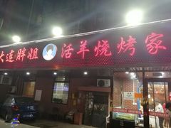 门面-胖姐活羊烧烤家乡菜(刘家桥店)