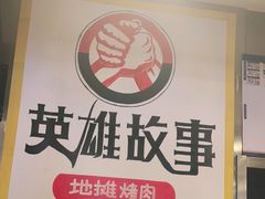 -英雄故事地摊烤肉(马驹桥店)