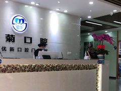 -茂菊口腔连锁(浦东南路店)