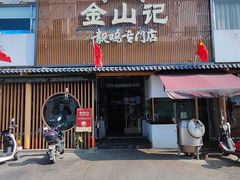-金山记靓鸡专门店·中山菜