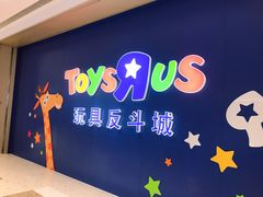 -TOYSRUS玩具反斗城(杭州萧山万象汇店)