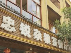 -博鳌悠然·忠锐杂粮茶餐厅