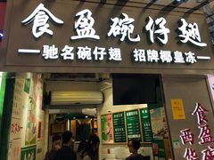 门面-食盈碗仔翅(星玺广场店)