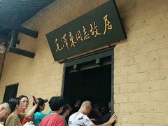 -韶山毛泽东同志故居