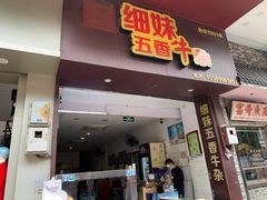 门面-细妹五香牛杂(步行街店)