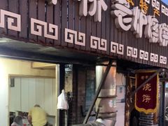 门面-迎春桥老炉烧饼(碧霞路店)