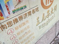 -王虎子大饼(甸柳新村五区店)