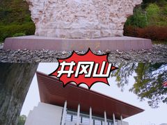 -井冈山风景名胜区