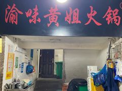 -渝味黄姐火锅(黄泥村店)