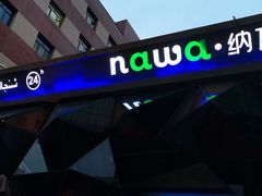-纳瓦新疆菜(银都店)