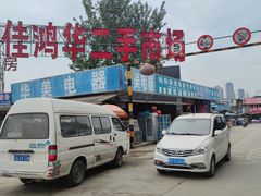 -亮佳鸿华二手市场