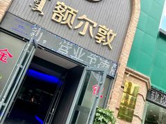 门面-额尔敦传统涮(公园西路店)
