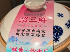 -寻宝记绍兴菜(状元店)
