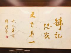 -镛记酒家