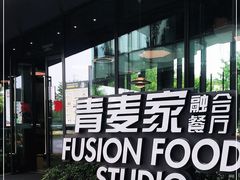 -青麦家·融合餐厅(江岛智立方店)