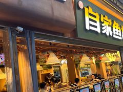 -爱你您·自家鱼塘·活水喷泉鱼火锅(八里店)