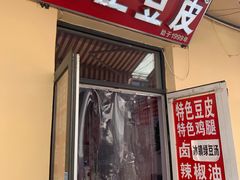 -老王豆皮