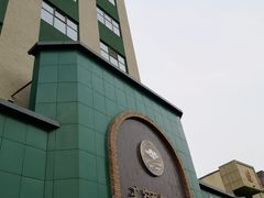 门面-额尔敦传统涮(公园西路店)