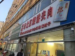 门面-洪峰浩老北京烧饼夹肉(角门路店)