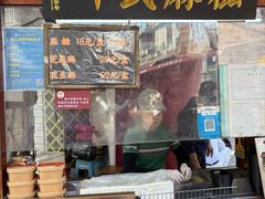 -叶氏麻糍(鼓浪屿店)