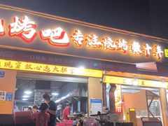 -为民烧烤吧.自贡爆炒菜.成都烧烤(收录20年好店)